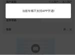 自动2.0新智跑uvo绑定输入车架号为什么显示我的车不支持？