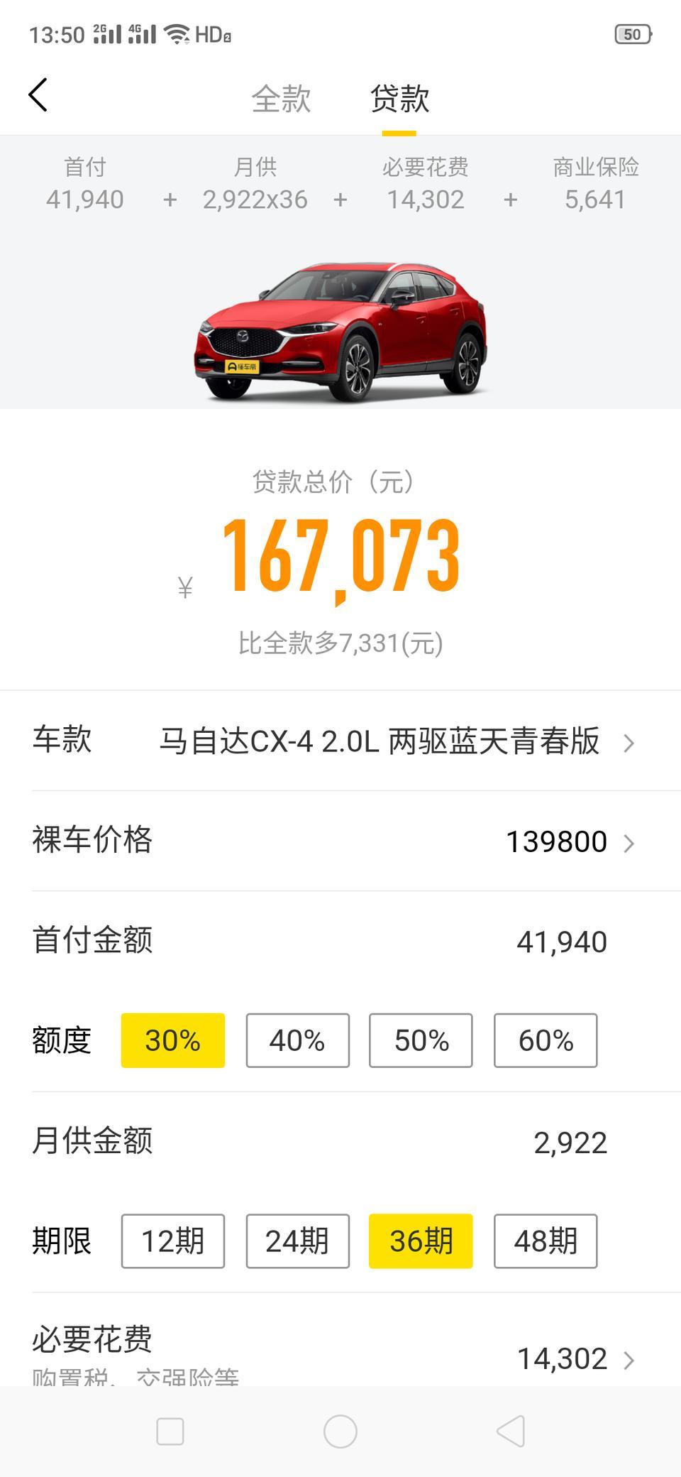 马自达cx-4-这是首付41940还是加下面的那些？？
