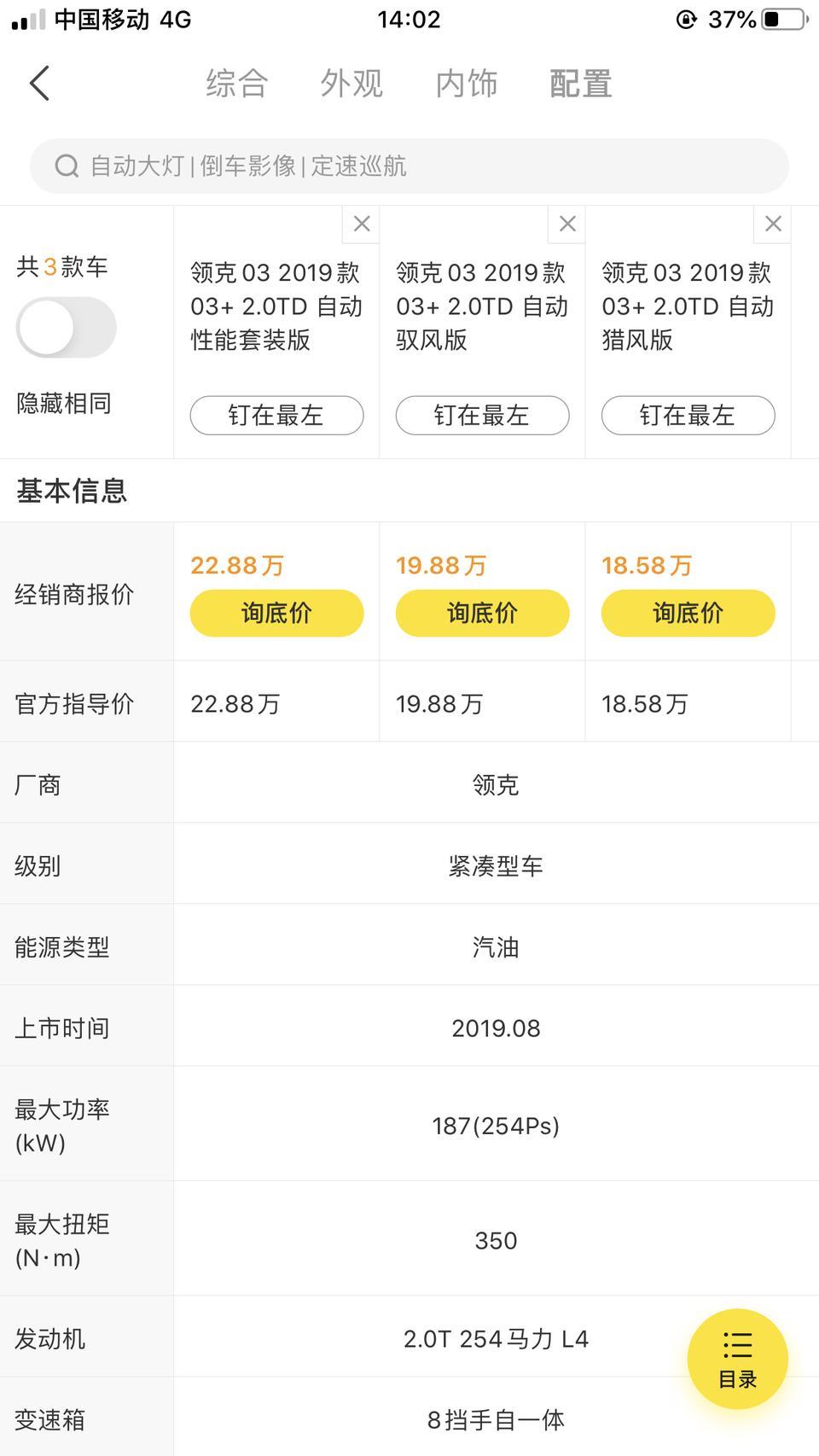 领克03-03+三个版本选择哪个啊？顶配，次顶配轮毂都是锻造的吗？有好心人帮助下吗？