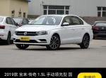 2019款传奇宝来手动领先版裸车价多少钱？望车友们提供