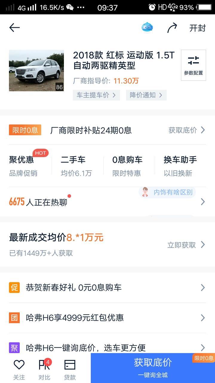 哈弗h6-开封地区现在报价9.2裸车，全款付钱，贵吗？