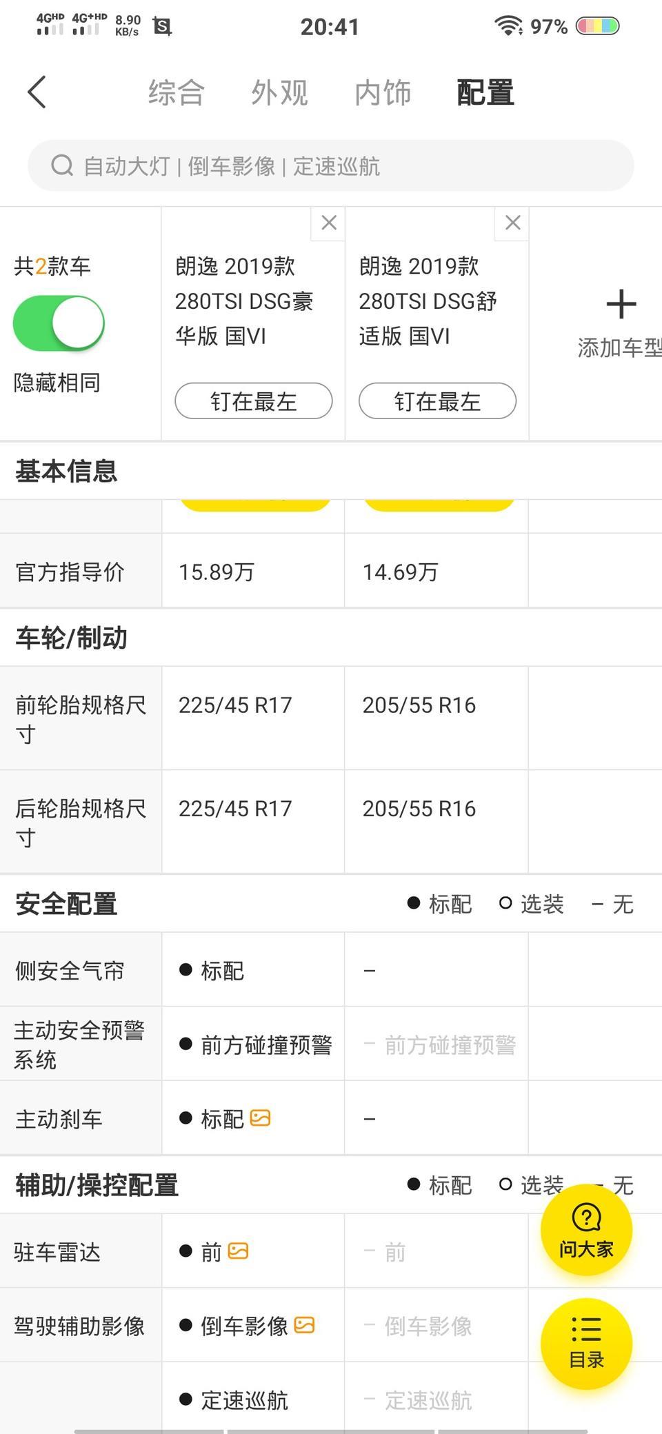 朗逸-应该买舒适版来改一键启动和中控这些，还是一步到位呢，来懂车的介绍介绍