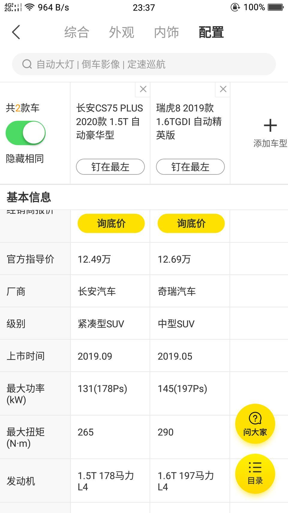 长安cs75 plus-车友们，这两车该怎么选？