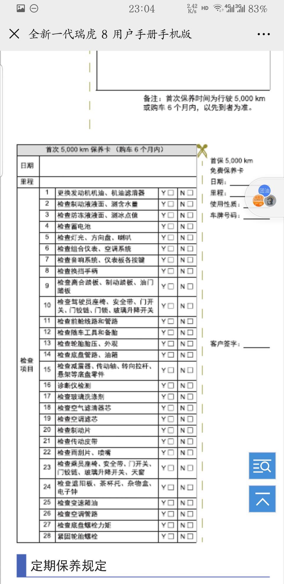瑞虎8-各位车友，虎八首保有哪些项目。
我的只做了更换机油和机滤，加了玻璃水。没有检查空调滤芯和对换轮胎。
4s的保养清单和手册里面的项目不同，这个正常吗？