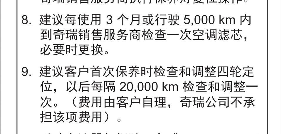 瑞虎8-各位车友，虎八首保有哪些项目。
我的只做了更换机油和机滤，加了玻璃水。没有检查空调滤芯和对换轮胎。
4s的保养清单和手册里面的项目不同，这个正常吗？