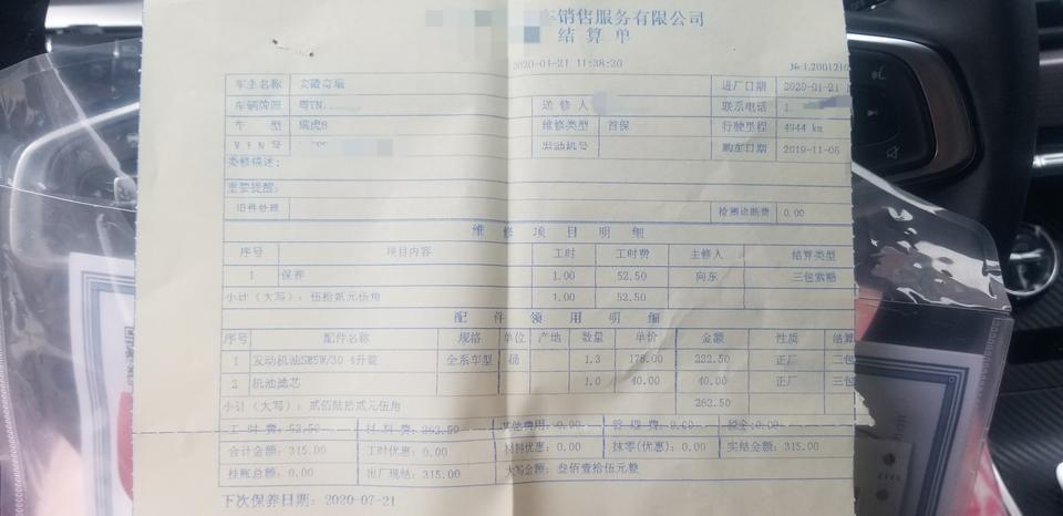 瑞虎8-各位车友，虎八首保有哪些项目。
我的只做了更换机油和机滤，加了玻璃水。没有检查空调滤芯和对换轮胎。
4s的保养清单和手册里面的项目不同，这个正常吗？