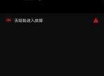 阿特兹-为什么车子启动后仪表盘一直显示无钥匙系统故障，然后用完车后锁门后app也一直显示。