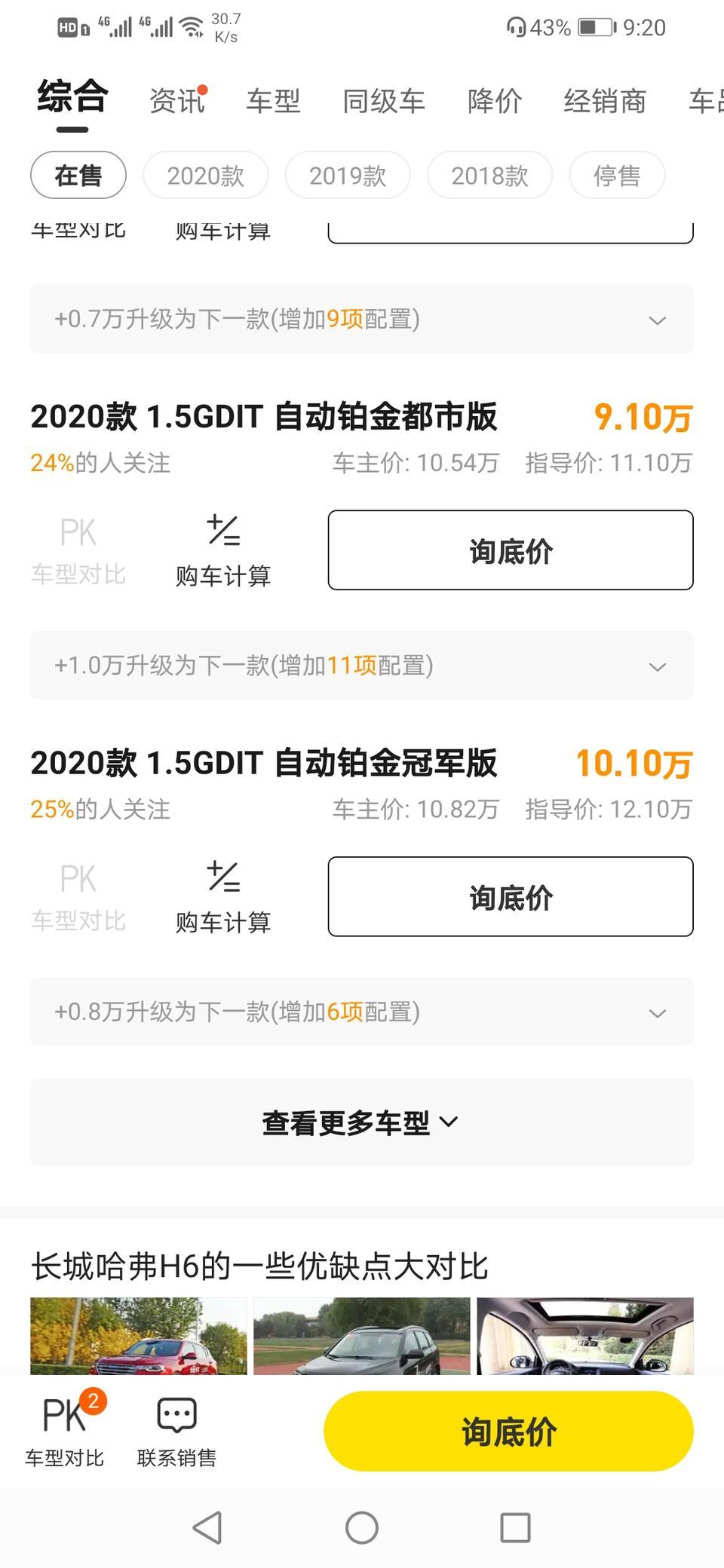 求2020款哈弗H6自动铂金冠军版 全款价格
  青岛     潍坊