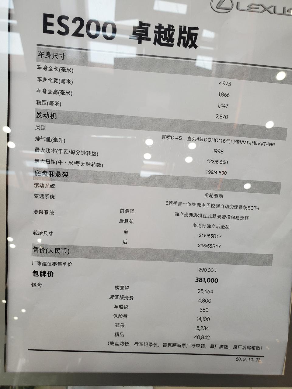 刚刚下午去4s店
雷克萨斯es200价格怎么比预期的贵这么多？这是最低配的！全款落地38万多，按揭得40万+？里面的精品套餐4万，还不能不要！捆绑一起的。