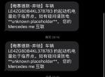 奔驰e级-19年7月份买的奔驰E300L。  现在每天都提醒我电量处于临界状态，但是我去车里查看都是不满。没有很久不开，这是什么情况？