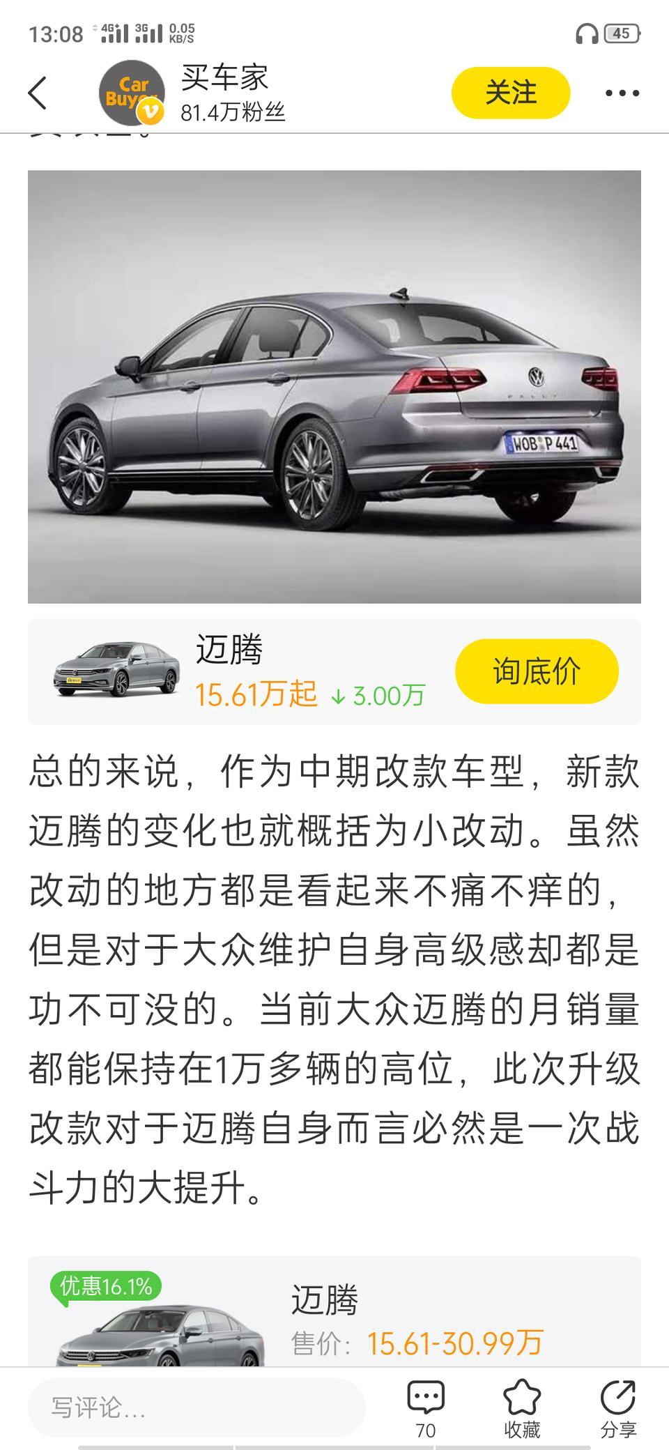 这是迈腾啊，优惠怎么大嘛？？假的吧，谁知道大概得优惠再多少