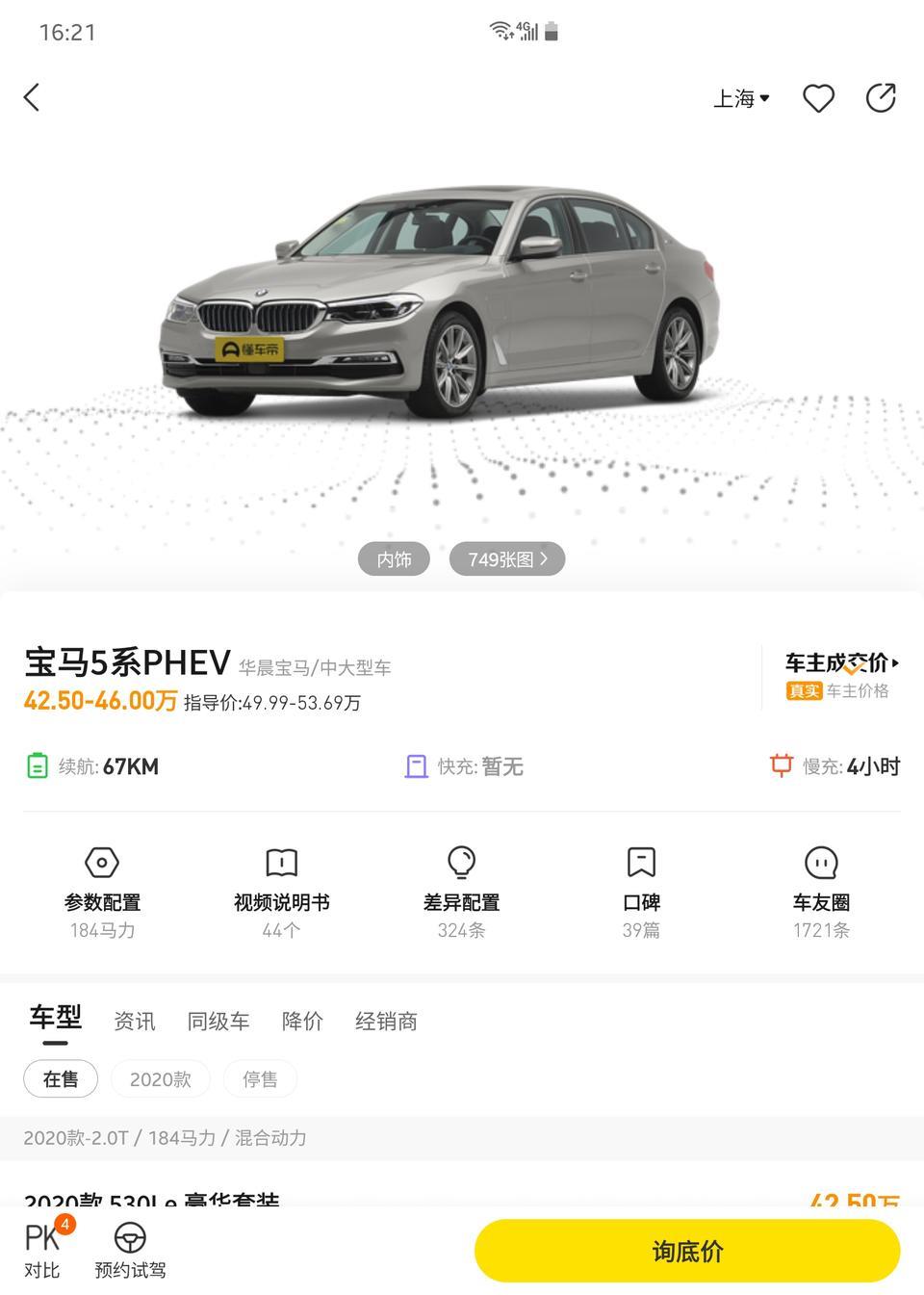 宝马5系-本来刚提车时候就想写，后面想着开一阵再写真实点。
今天投诉了客服，觉得挺郁闷的，这事一会细说。9.28订车上海，先锋裸车46。选了hud，舒适，香氛。约48.5。12.24提车。
先说优点，大部分你能想到的都有，操控，乘坐，配置，做工等。作为一个免购置税送牌照的车，把这些去掉也就是大约35。35的燃油车有几个比这个更均衡的呢，好像不多。
说下缺点，也就是今天投诉相关的，电池。我是67的，冬天上车开空调，30左右，减半不止。30公里纯电什么概念自己体会吧，食之无味弃之可惜。充电巨慢，充这个标称67
