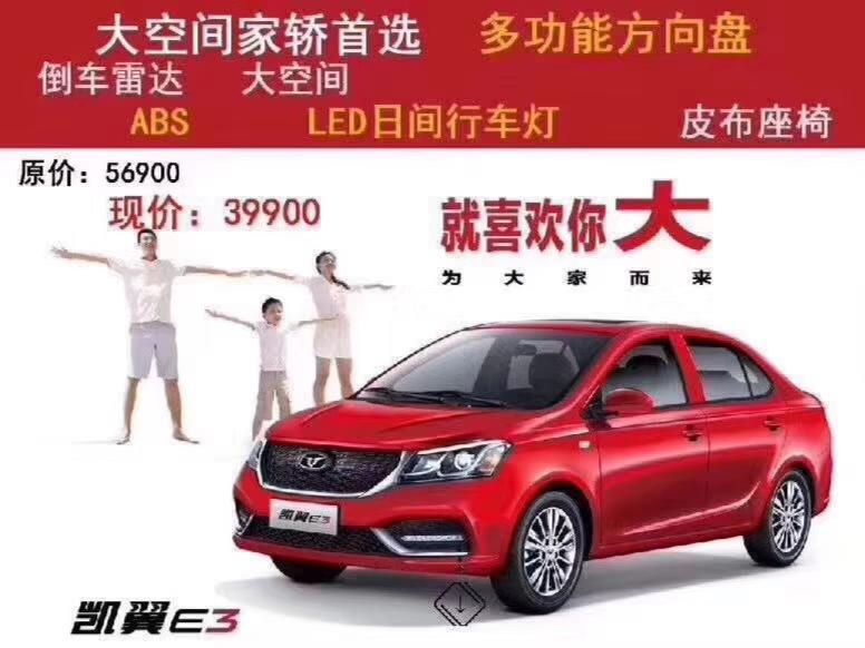 凯翼e3-价格超级实惠，还送保养，10年100万超长质保，3.99万，家轿首选，外形稳重大气，内饰精致节油家轿王，家庭用车就选它
