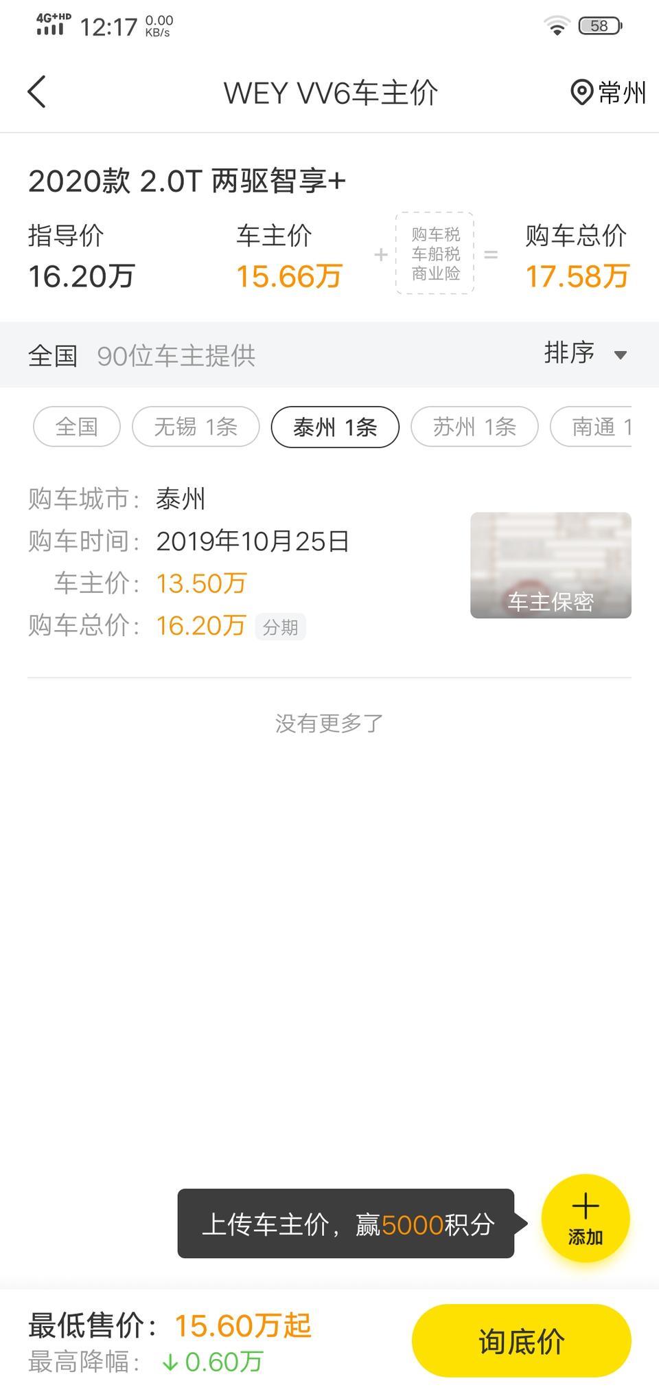 wey vv6-2020款vv6智享+优惠多少？我看到江苏有13.85的裸车价，第一个车是别克英朗，出事故了，想换车，现在考虑奇瑞瑞虎8顶配，长安75p顶配，长城魏派vv6智享+，奇瑞可以优惠1.5  长安一分不优惠，魏派有2个优惠，该如何选？我买车不考虑保值率，在乎隔音，喜欢开车听歌！