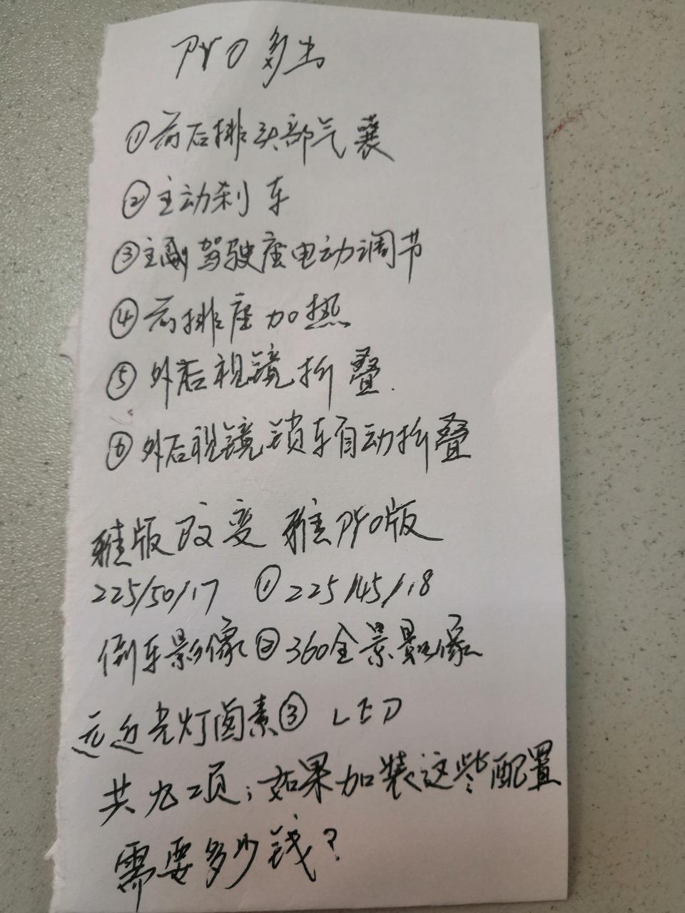 我想入手帝豪GS1.4CVT雅型，共三款分别为：帝豪GS  2019款1.4T  CVT雅；帝豪GS  2019款1.4T  CVT动；帝豪GS  2019款1.4T  CVT雅pro这三款车型。我剔除不想入手“动”，也就是两个雅版车型，车的其他没有区别，只是配置，对比了配置，雅pro多出和改配如下图，请问老师们，如入手标配加装需要多少钱？请指教
