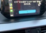手机连接阿特兹carplay后高德地图不能跟显示屏同步 显示屏提示打开定位服务已允许地图确定位置 但手机上的导航正常 以前也没问题的
