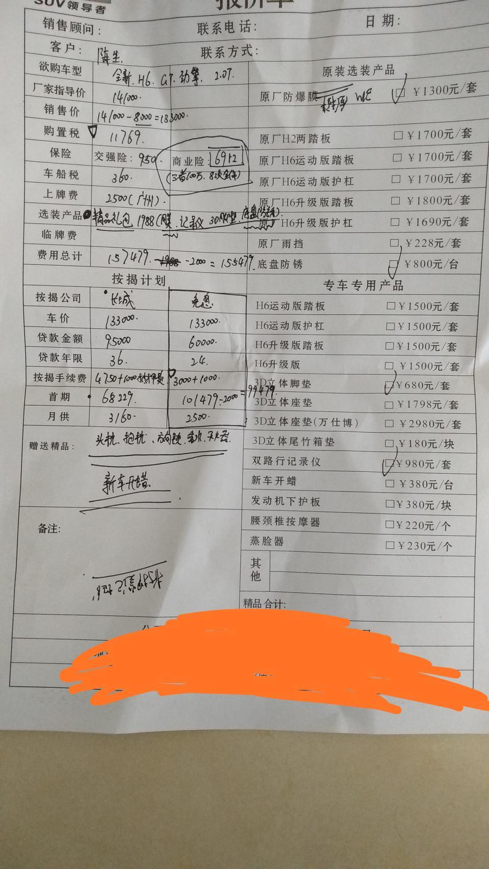 哈弗h6-大家看看GT劲擎版这份报价怎么样