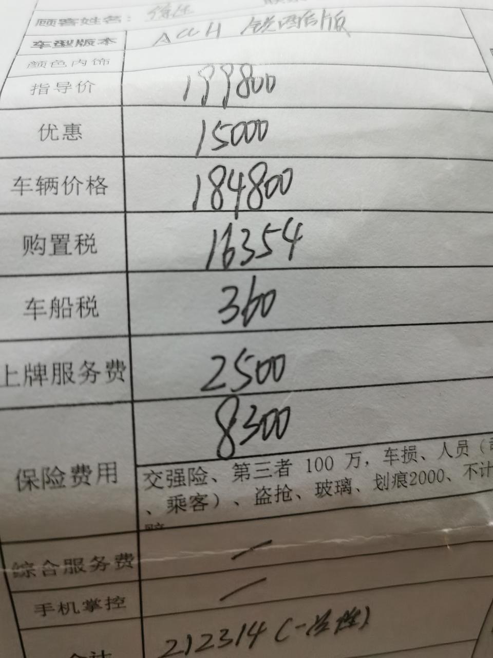 坐标广州，雅阁混动最低配锐酷版，销售报价可优惠1.5万，裸车184800，购置税16354，车船税360，包上牌，服务费2500，保险8300，总落地212314，保险只用在店里上第一年。兄弟们帮看看哪里还有还价的空间？
