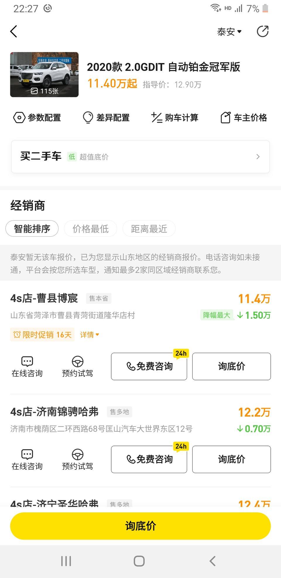 哈弗h6-20款h6    2.0T     自动铂金冠军版泰安这边有没有知道有啥优惠的？落地大约多少？