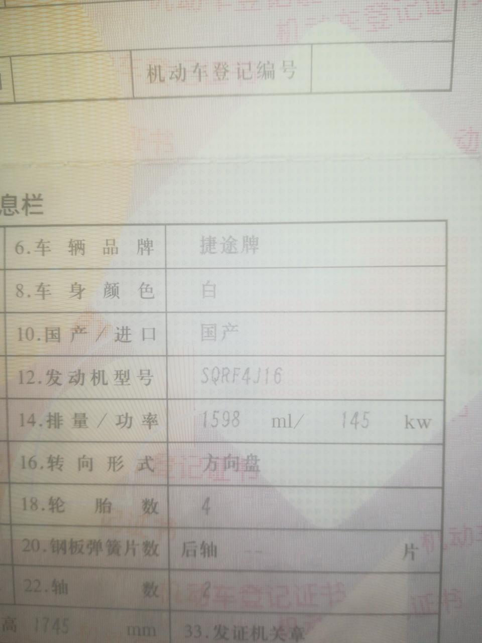 捷途X90/1.6T的最大净功率140kw.和登记证书不一样。你们是不是一样的