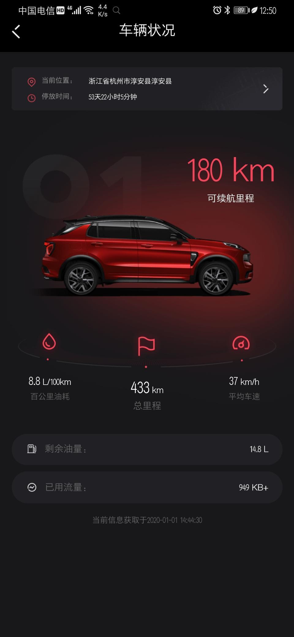 领克01-我2019.12.25提的车,耀 P ,刚开始 APP 好好的,油耗、里程和车辆位置等信息更新挺快。但是1月1号之后就完全不更新了,不知道啥情况,现在都2月了,显示的信息还是1月1号14点前的。卸载重新安装过好几次都这样,我手机是华为 P 30 P ,以为是手机的问题,换我老婆的苹果 X 登录也是一样。不知道有没有出现跟我一样情况的?到底是哪里的问题，可知道解决办法？