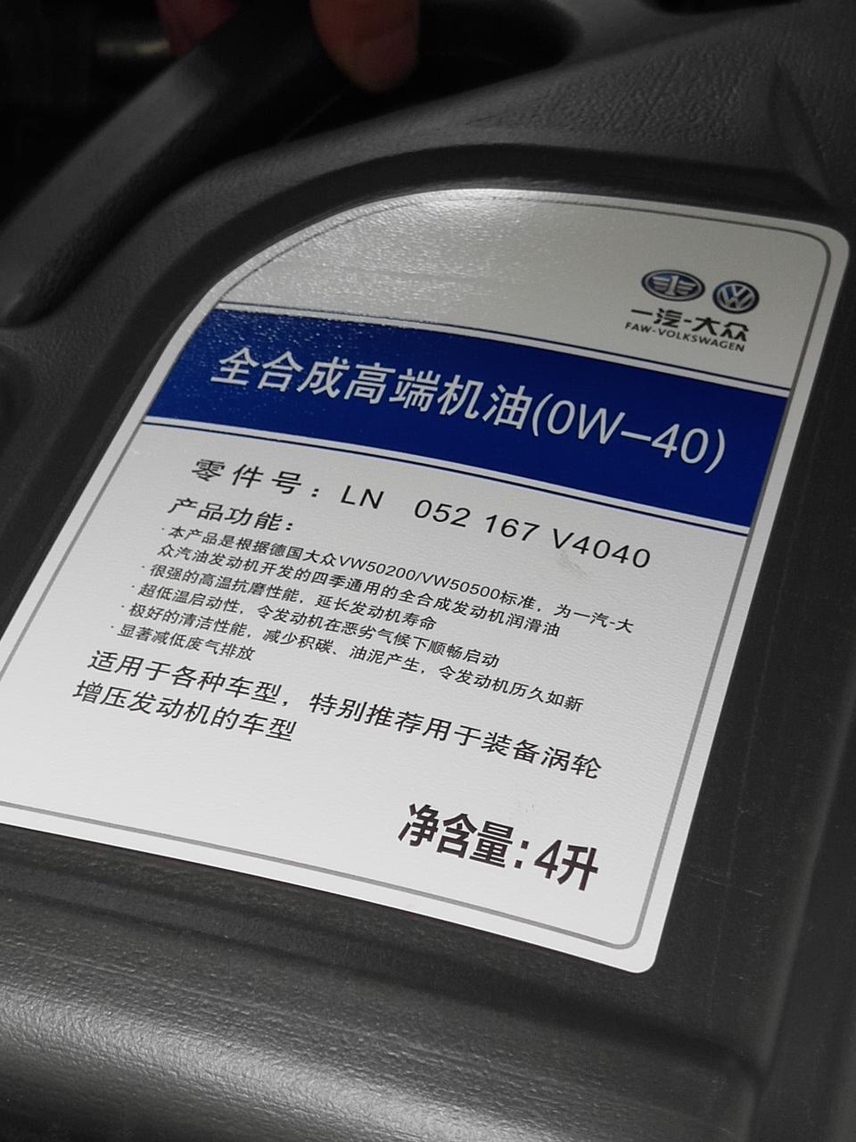 新宝来1.5L自然吸气的首保用4S的0W—40的全合成机油合适吗，装机油的壶上没有厂家名称，4S店说是正常，有猫腻吗