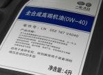 新宝来1.5L自然吸气的首保用4S的0W—40的全合成机油合适吗，装机油的壶上没有厂家名称，4S店说是正常，有猫腻吗