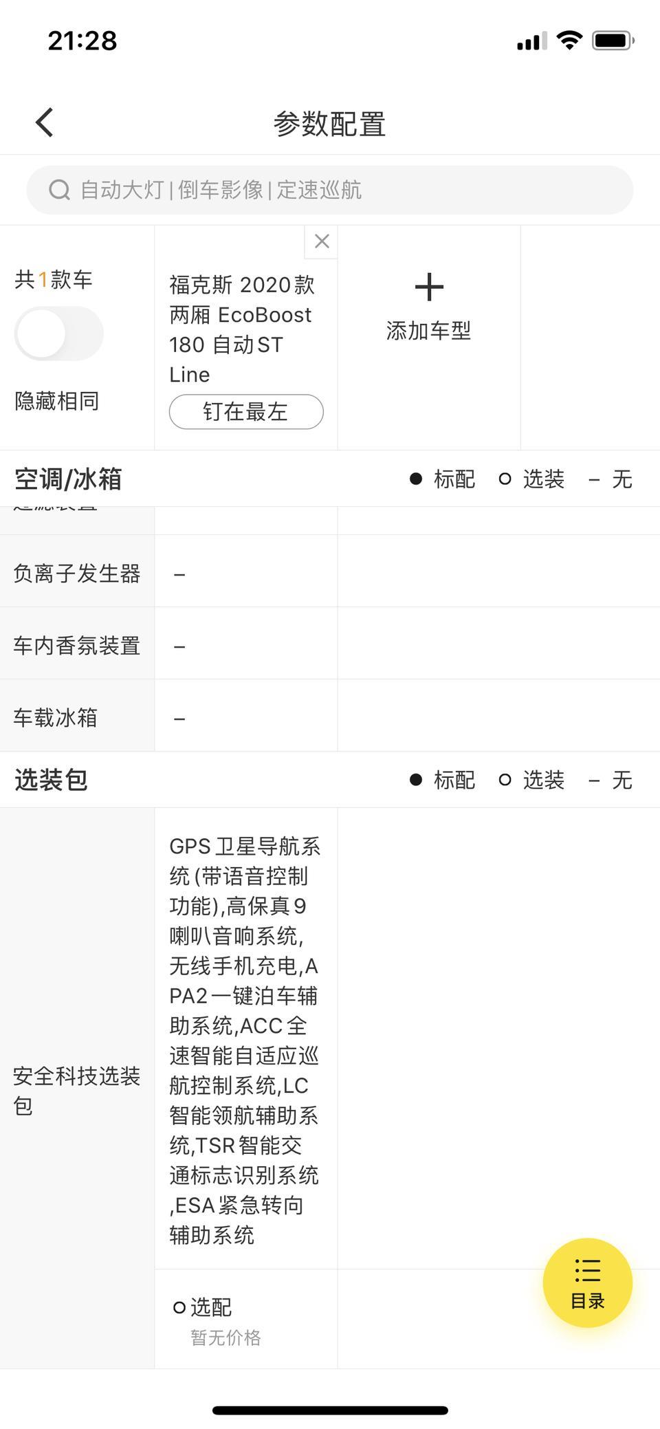 老铁们福克斯这个选装包要多少钱