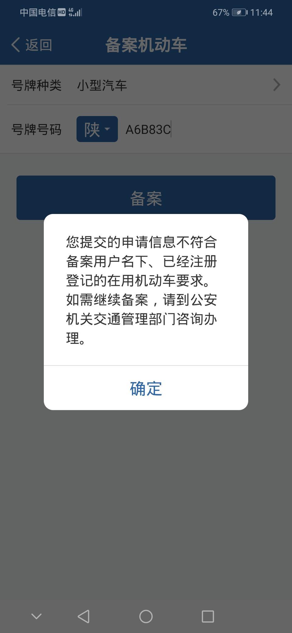 奔腾x40-请问12121上怎么绑定不了？我媳妇的车，我的驾照！总显示这个啥意思？