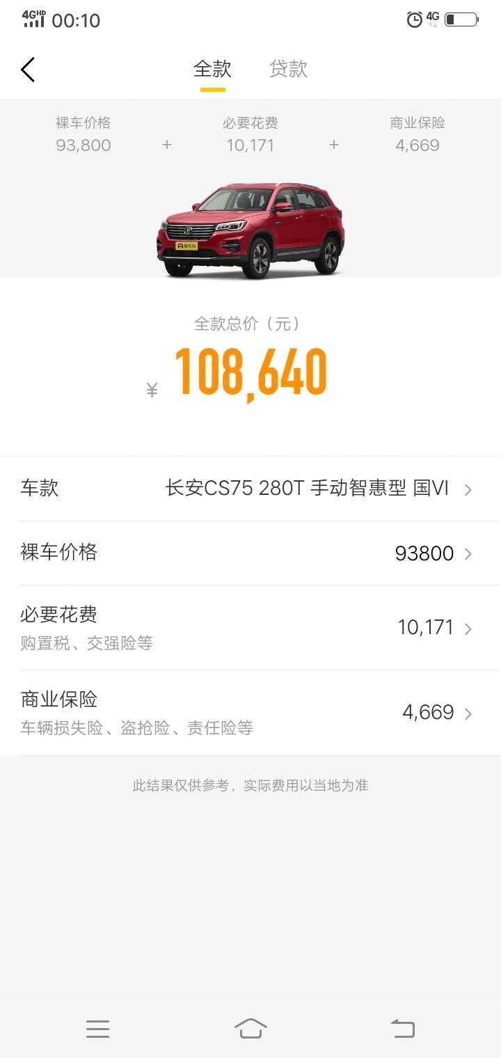 长安cs75-cs75手动智慧行的，全款下来总共多少钱，哪位车友告诉一下，我怕去买的时候怕销售员忽悠买贵了