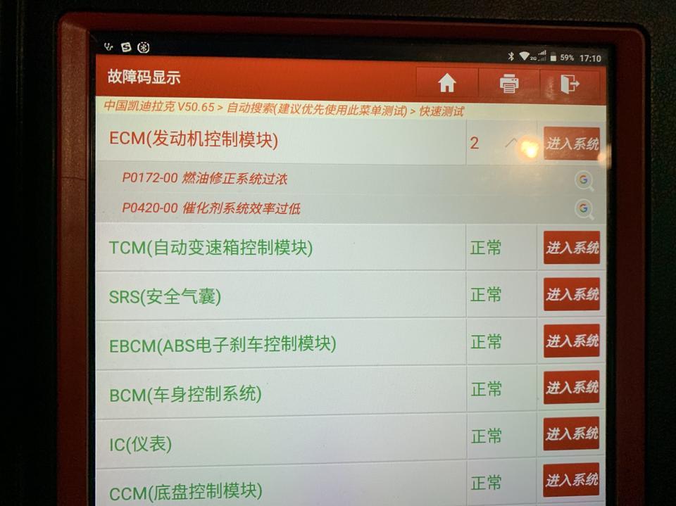 凯迪拉克ats-l-发动机故障灯-电脑排查问题P0172-00燃油修复系统过浓
然后通过各项数据流进行排查具体故障原因，各项数据流均正常，消掉故障码继续行驶，第二天故障灯再次亮起，排查故障码P0420-00三元催化系统效率过低，再次进行各项数据流比对，均正常，消掉故障码后第二天故障灯再次亮起。。。无语了，4S说可能是燃油泵、电磁阀、的问题更换一下试试，我敢试试么，很贵的。。。有大神遇到过同样的故障码解决的么？