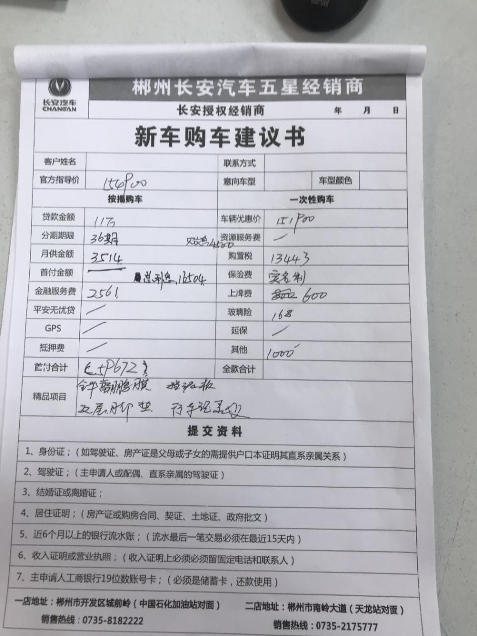 长安cs75 plus-着急买车。买过的车友帮忙看看，服务费一分不肯少 ，其它1000，  上牌费强制收！销售爱搭不理这个车还能买吗，贷款8.6分期贴息4000   之后算下来还要12000多的利息