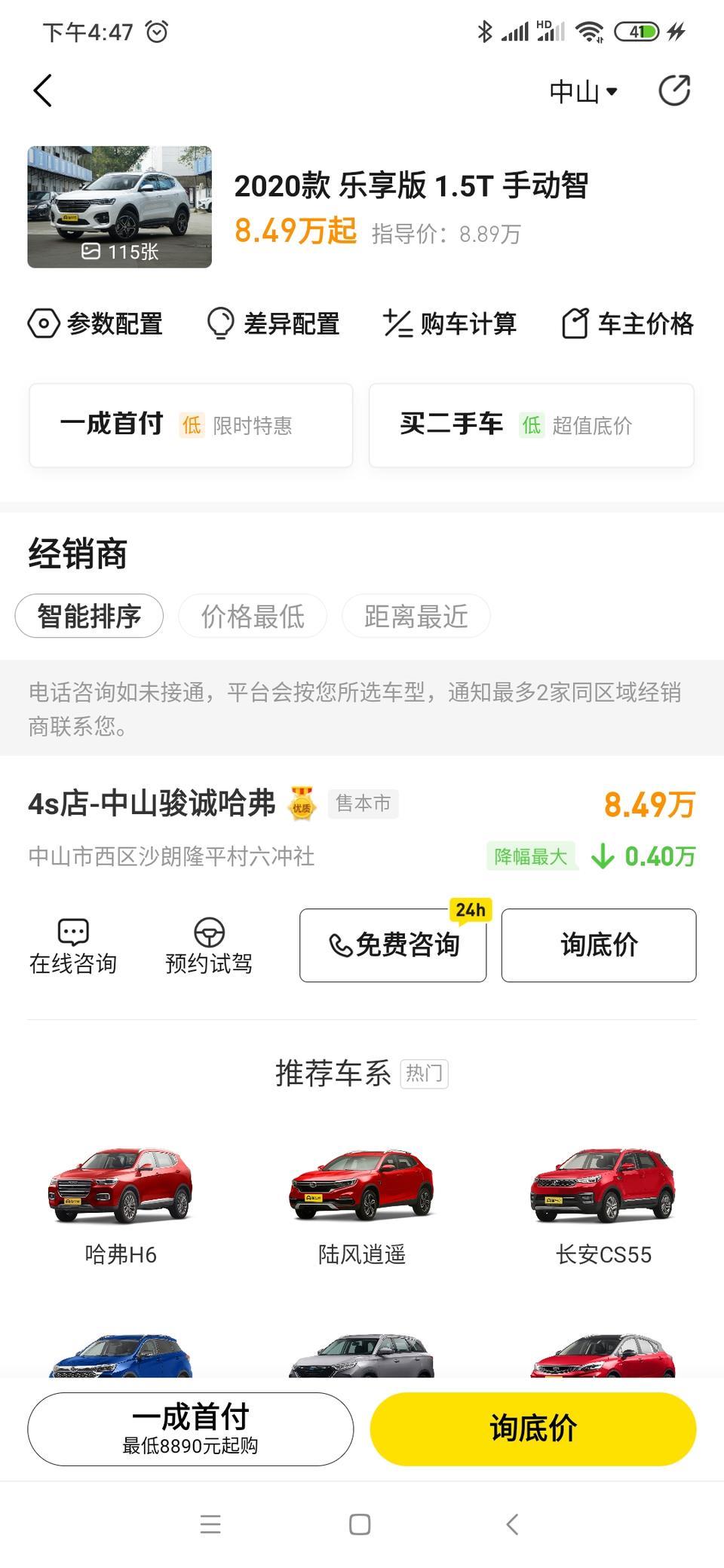 哈弗h4-大师们，问一下，这款分期36期，首付多少可以带走，去4s店提车需要带上多少，广东中山地区的，求解答，谢谢，（新手）