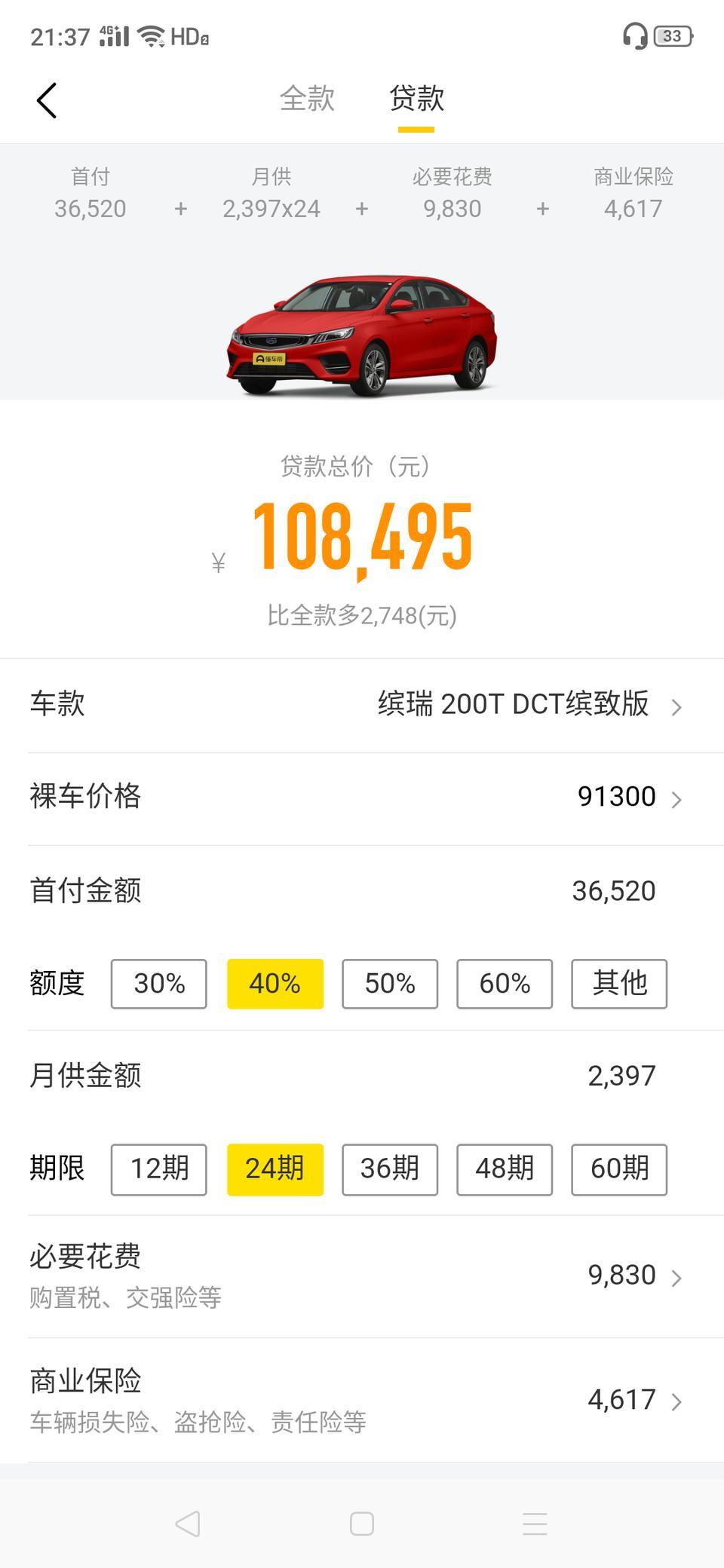 吉利缤瑞缤致版首付40落地要多少，有购买过的朋友给个建议，不算每个地区的优惠额度，就是必要花费跟商业保险，