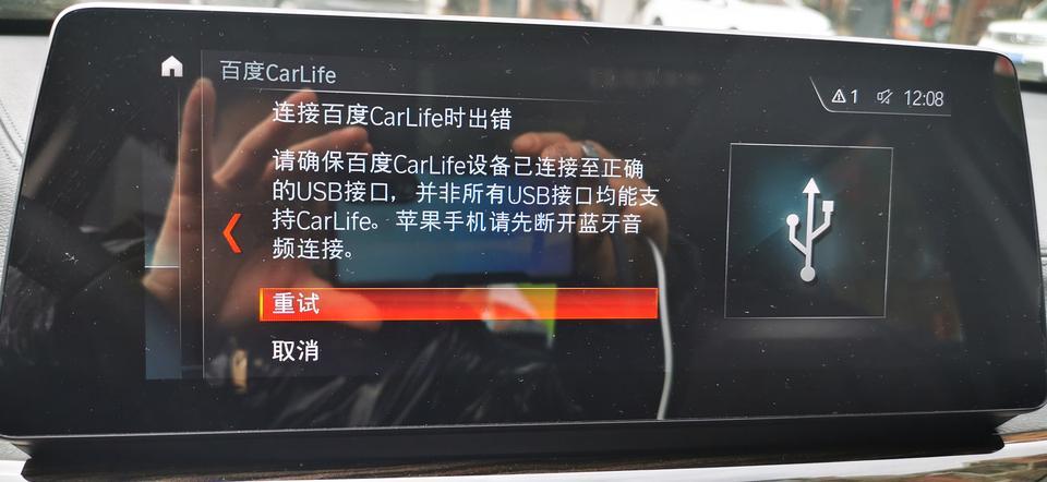2020款宝马X1百度carlife链接不上，如何解决。
手机是华为p30，给宝马互联客服打了很多遍电话，远程更新程序也更新了很多遍，就是链接不上，什么手机USB调试都开了，就是没反应，有链接过的车友么，求赐教。