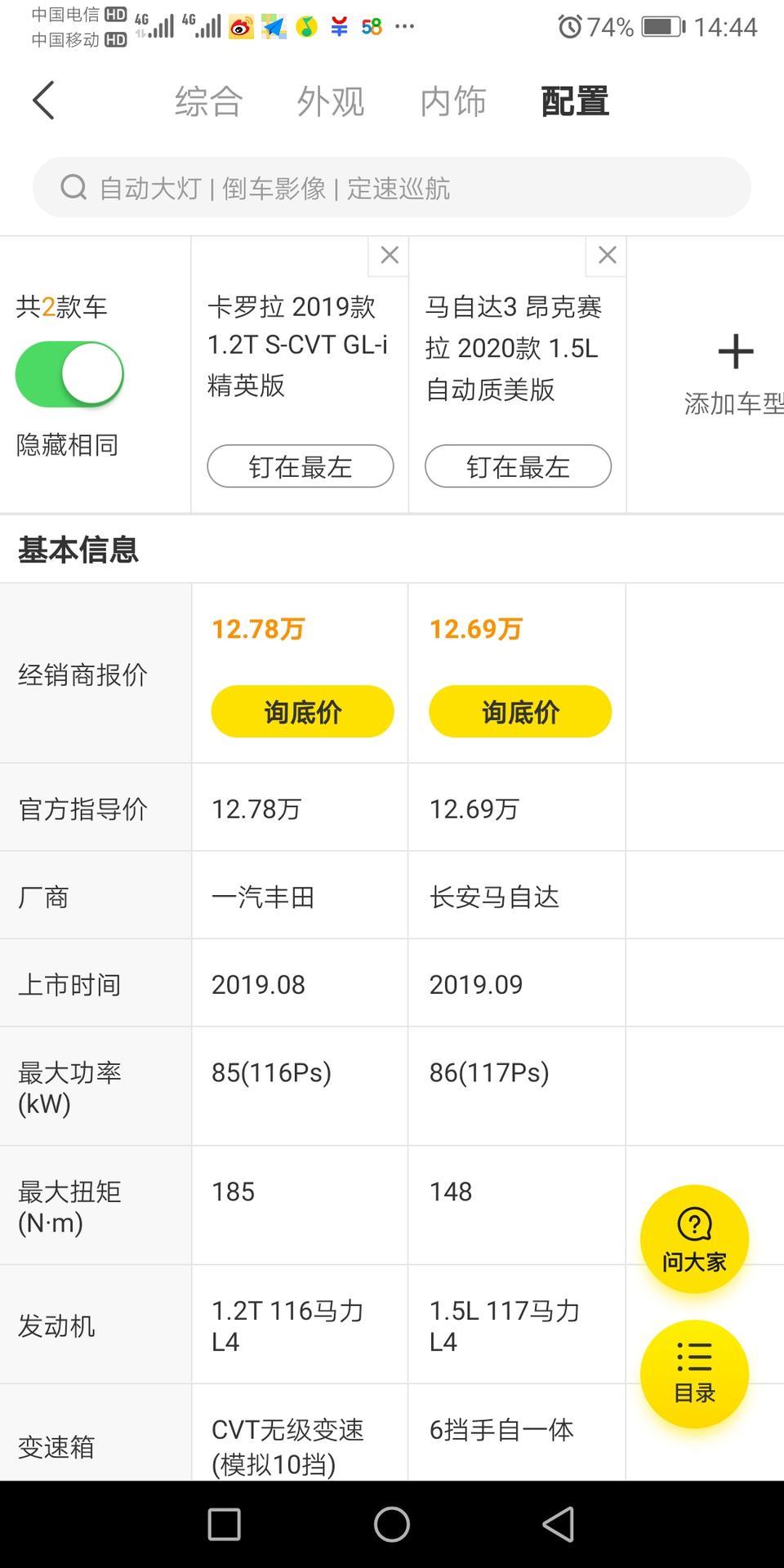 卡罗拉-这两个车（看下图）怎么选啊，感觉差不多，有点纠结。。