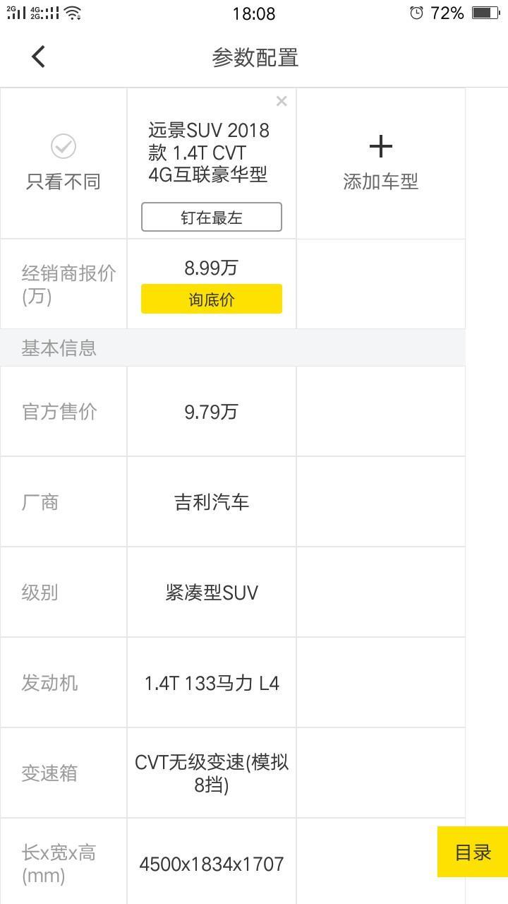 远景x6-这款车全款要多少钱