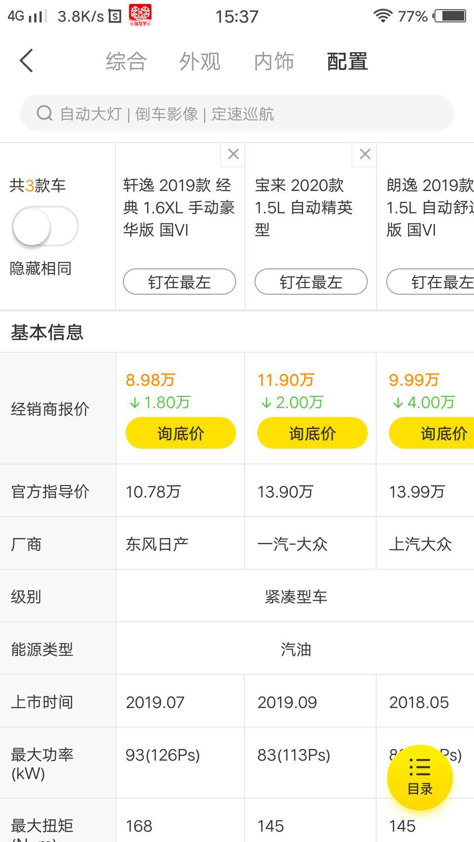 轩逸-哪个更值得购买？