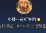 博越-车是1月20号在南宁提的，裸车是10.5w。加上购置税、保险、上牌总共12w不到（大概差300块左右）送贴膜和脚垫抱枕就没了，是不是亏了？新人真不懂这些