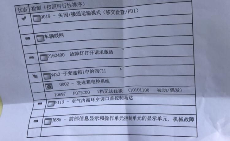 朗逸 1.4 自动舒适，新车开12天，无法升档，1.变速箱故障，系统升级后目前正常行驶，2.运输模式未关闭，3.中控蓝牙故障，无法连接，需要从新更换，求助各位大神，怎么处理！