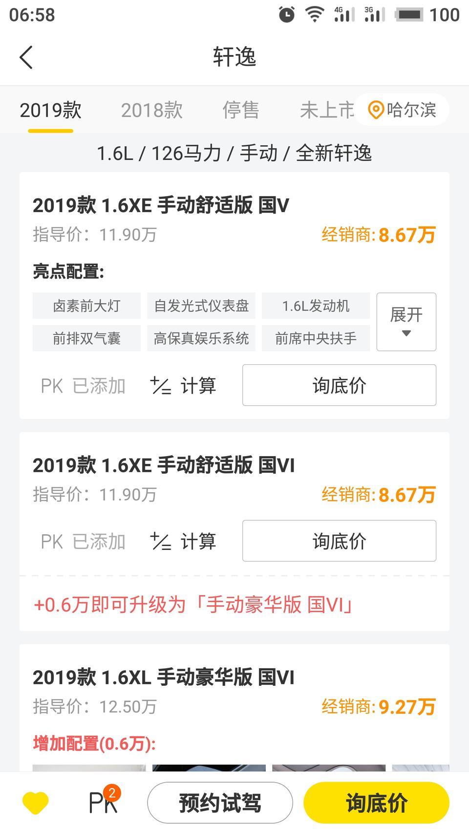 2019全新轩逸怎么这么便宜，才8万6