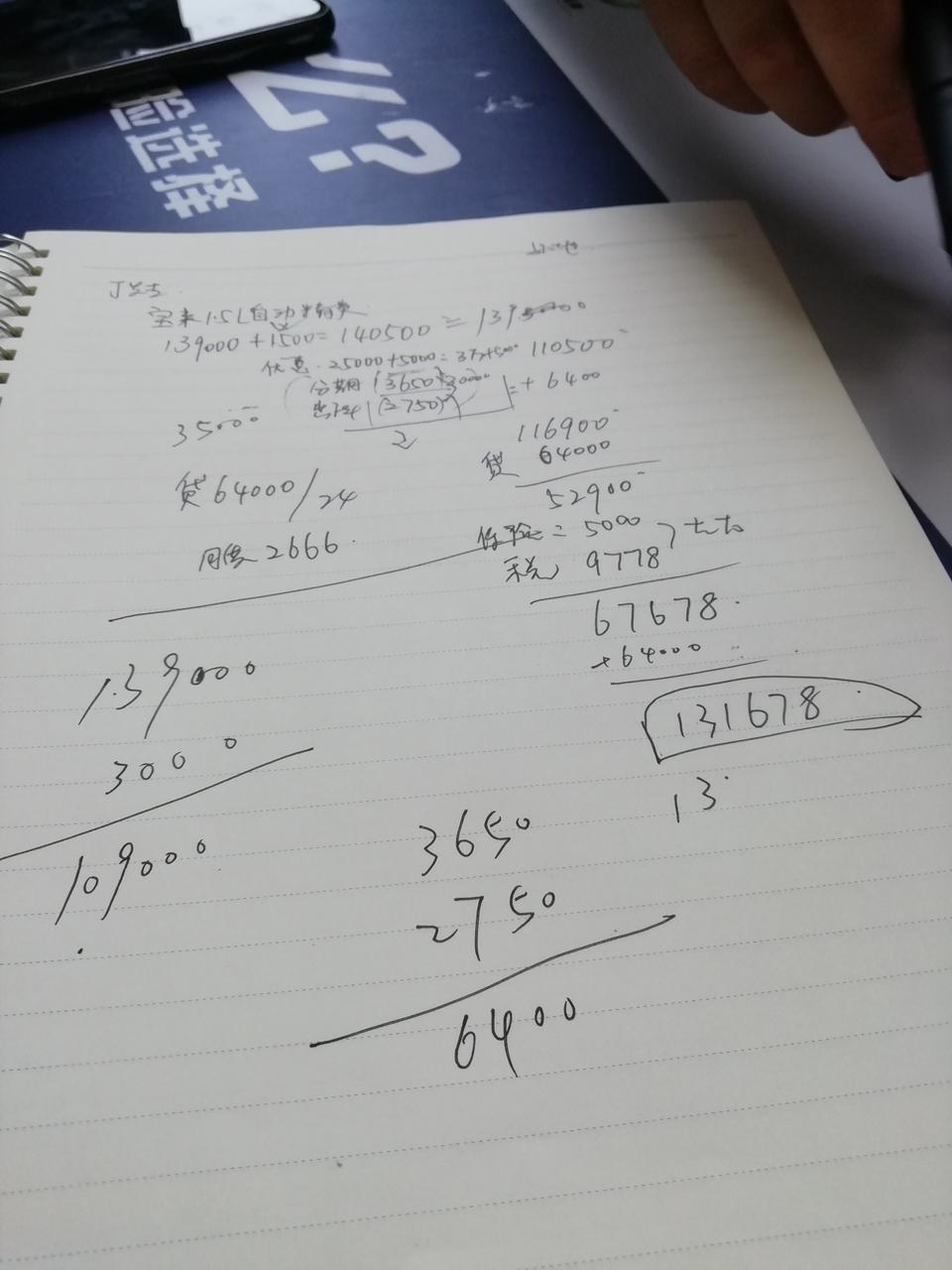 我想在北京买一辆19宝来自动精英，办完了落地价133000贵吗？两年免息的，让4s店送什么最划算，也不知道这个价格怎么样？国六还加价1500，反正落地价格在135000以内，各位大神帮我看看合适吗？求大神指点！
优惠30000
加价1500
指导价139000
分期手续3600
出库2750
贷款64000
初步落地算下来132000多合适吗？