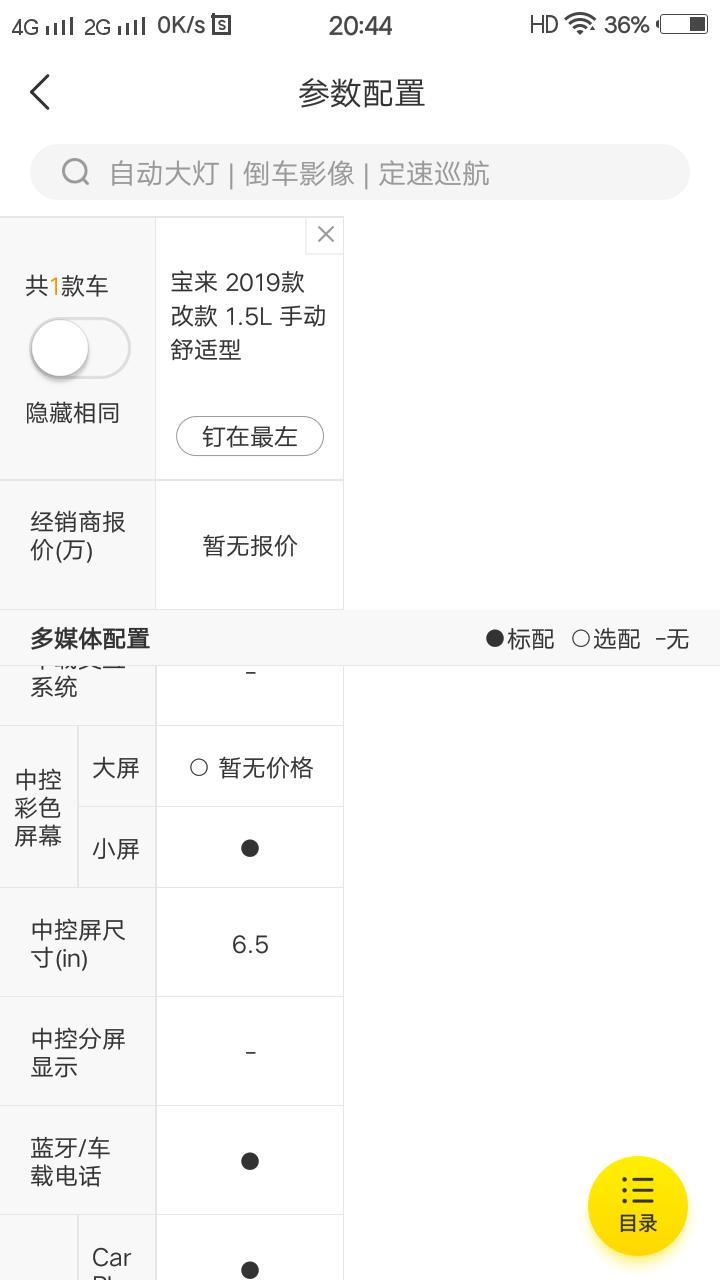 宝来-中控屏昨天是8寸，今天又变6.5，哎！我可是也经定车的啦？车也在途中了，到底嘛情况呀……