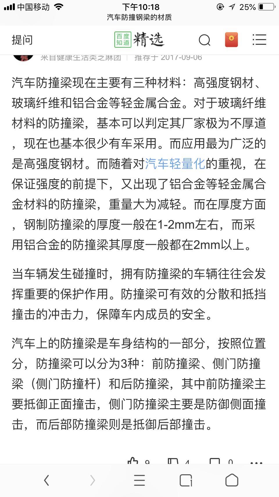 菲斯塔-防撞梁到底什么材质的好？
       塑料制作的一般以撞就容易发动机 水箱 等等  容易变形
        我还是感觉铁 铝材质的防撞梁比较好一点 可以减轻发动机和水箱的易坏性。