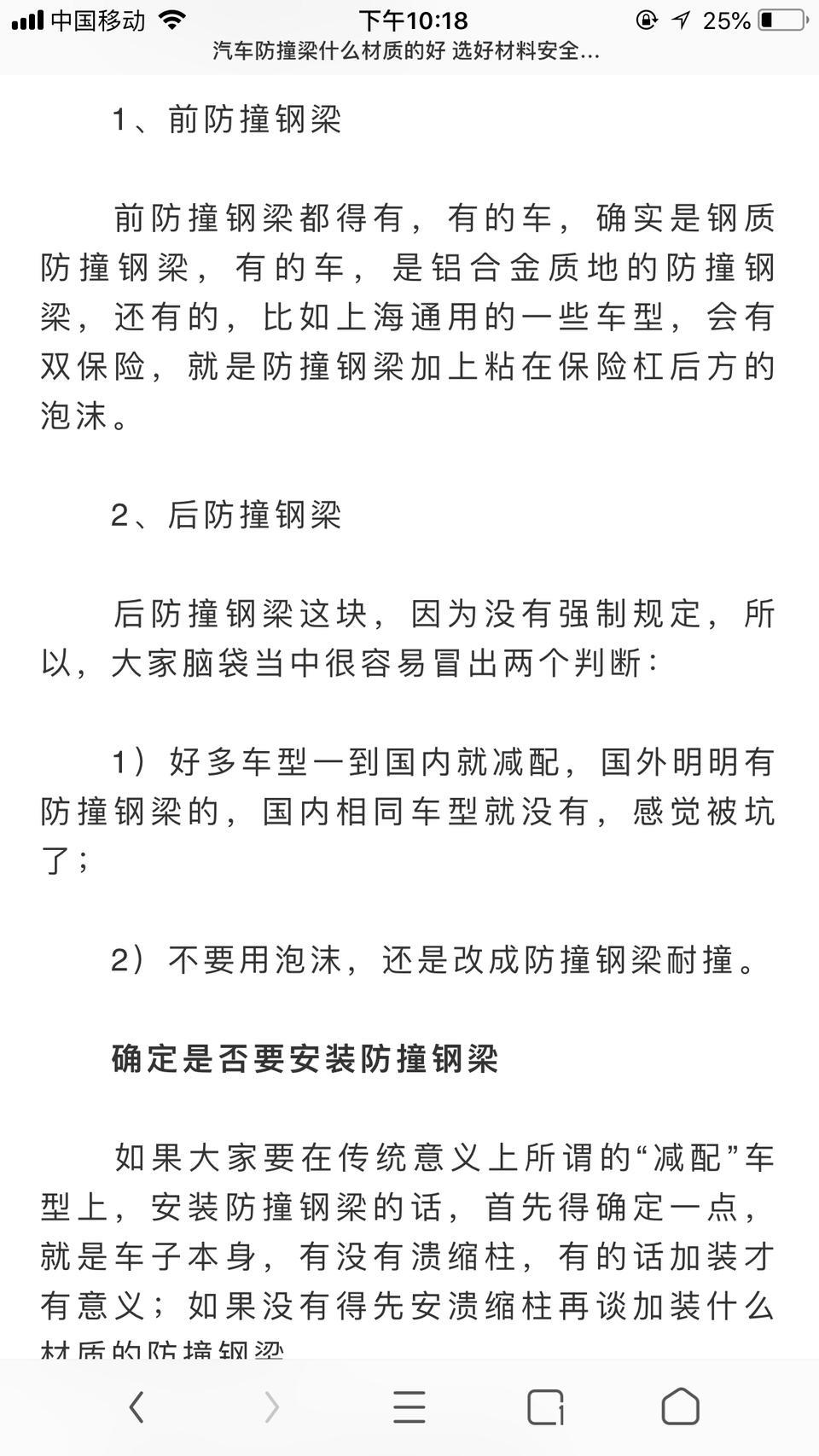 菲斯塔-防撞梁到底什么材质的好？
       塑料制作的一般以撞就容易发动机 水箱 等等  容易变形
        我还是感觉铁 铝材质的防撞梁比较好一点 可以减轻发动机和水箱的易坏性。