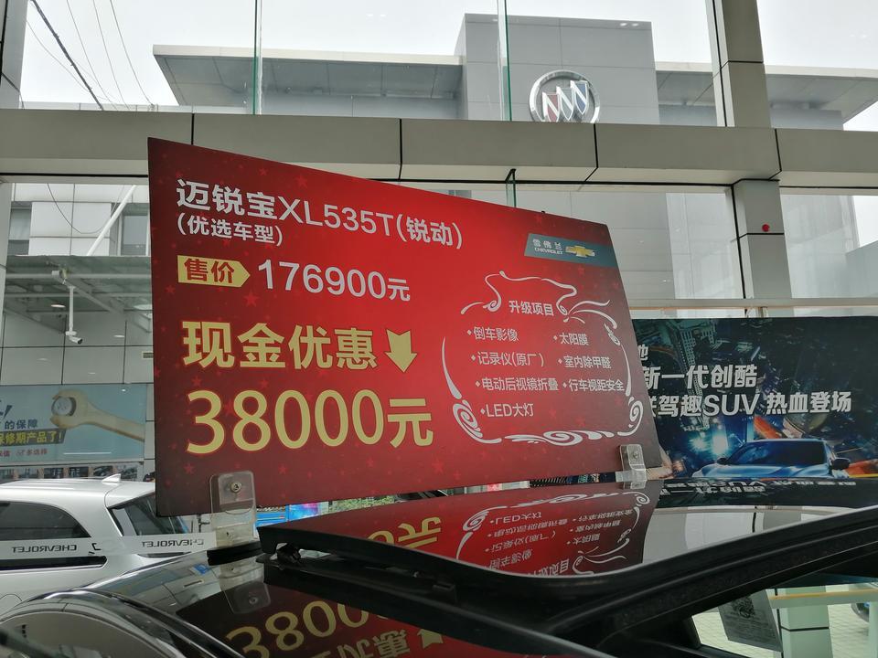 迈锐宝xl-今天到店看车，分别是1.3t和2.0t的版本，都加已经加装了倒车影像，太阳膜，记录仪，后视镜电动折叠，除甲醛，led大灯，售价有提高，优惠也分别是38000和48000。广大车友们如何选择？咨询了2.0t版本的，贷款8w免息车总价180800。外送两次机油保养，两年保险（第三者，不计免，车损），这样划算否？