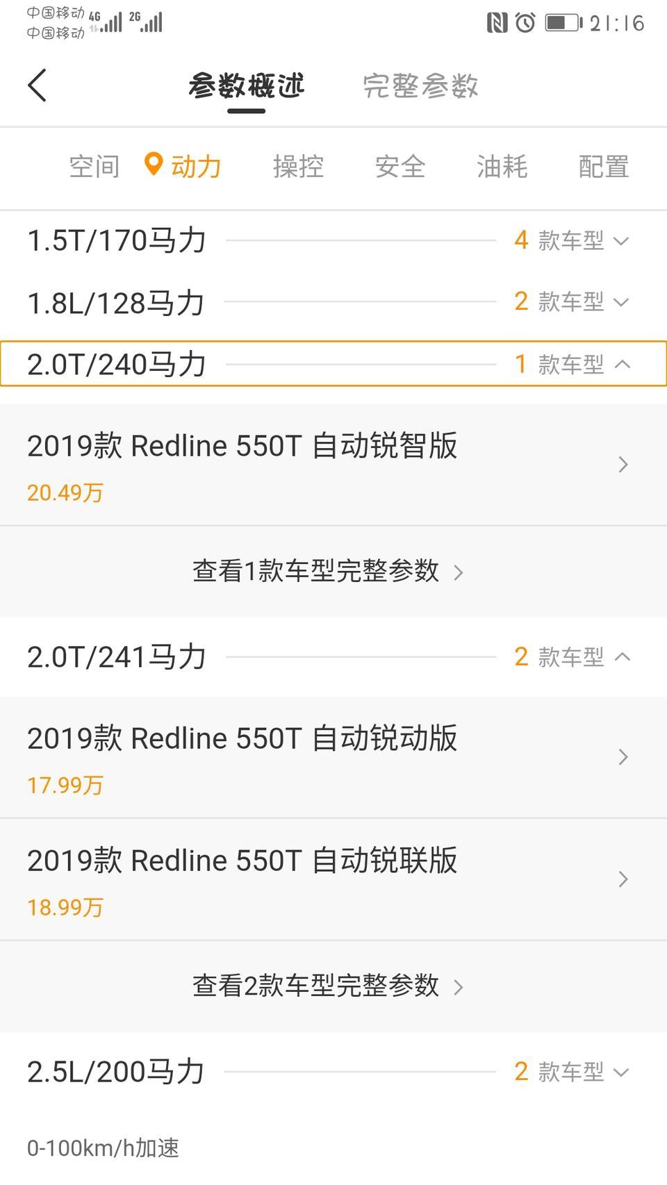 迈锐宝XL2019款 Redline 550t自动锐智版，240马力？？为什么顶配反而比低配马力低呢？？