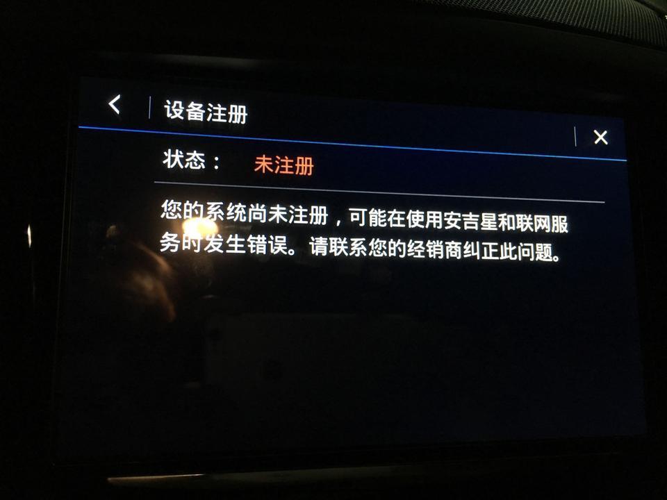 凯迪拉克ats-l-新车设备注册状态为未注册，应用商店进入报401，安吉星已经开通。什么问题？有大神知道吗？
