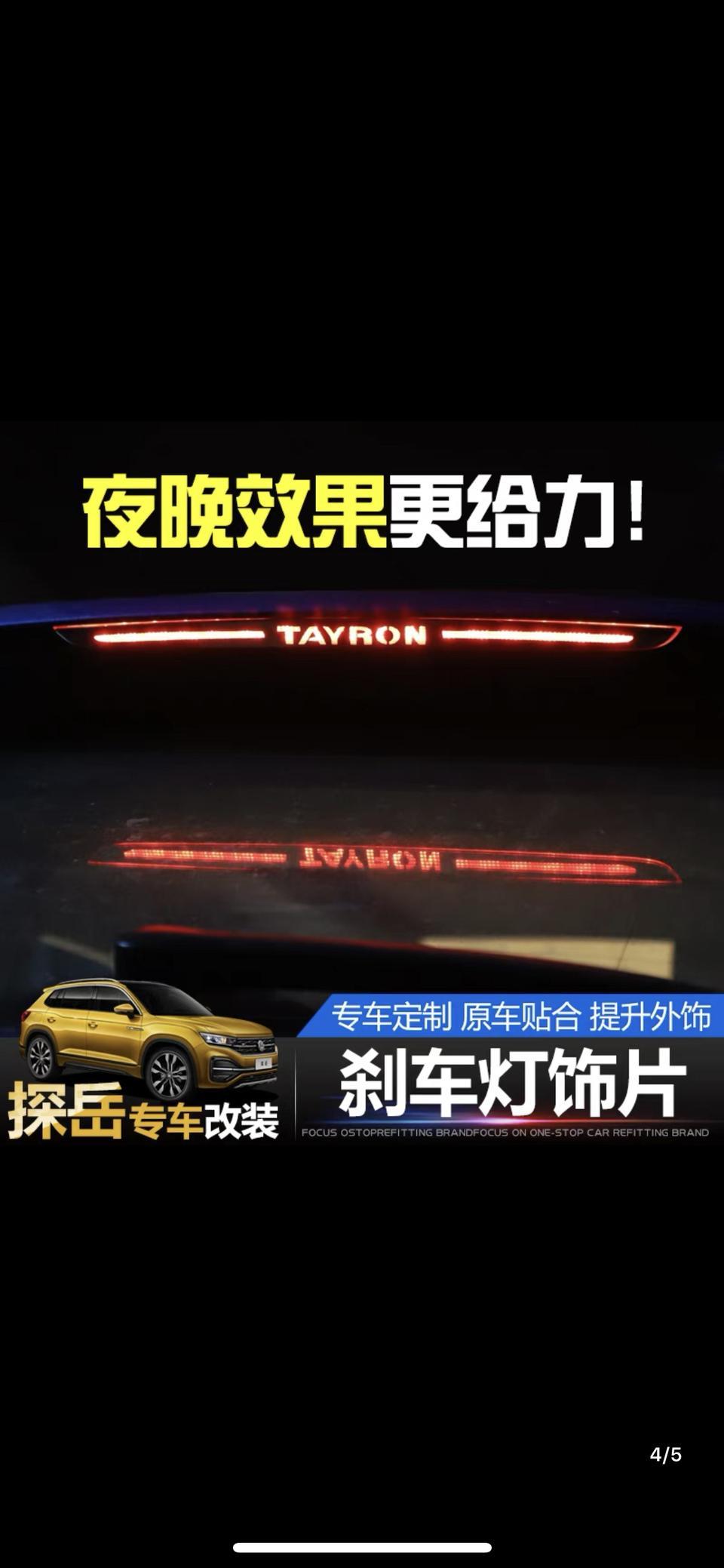 探岳-大家好，我想请问一下车友们有没有装饰车的意思？交流一下，我在淘宝看的，建议一下颜色搭配还有这样干会不会被交警查