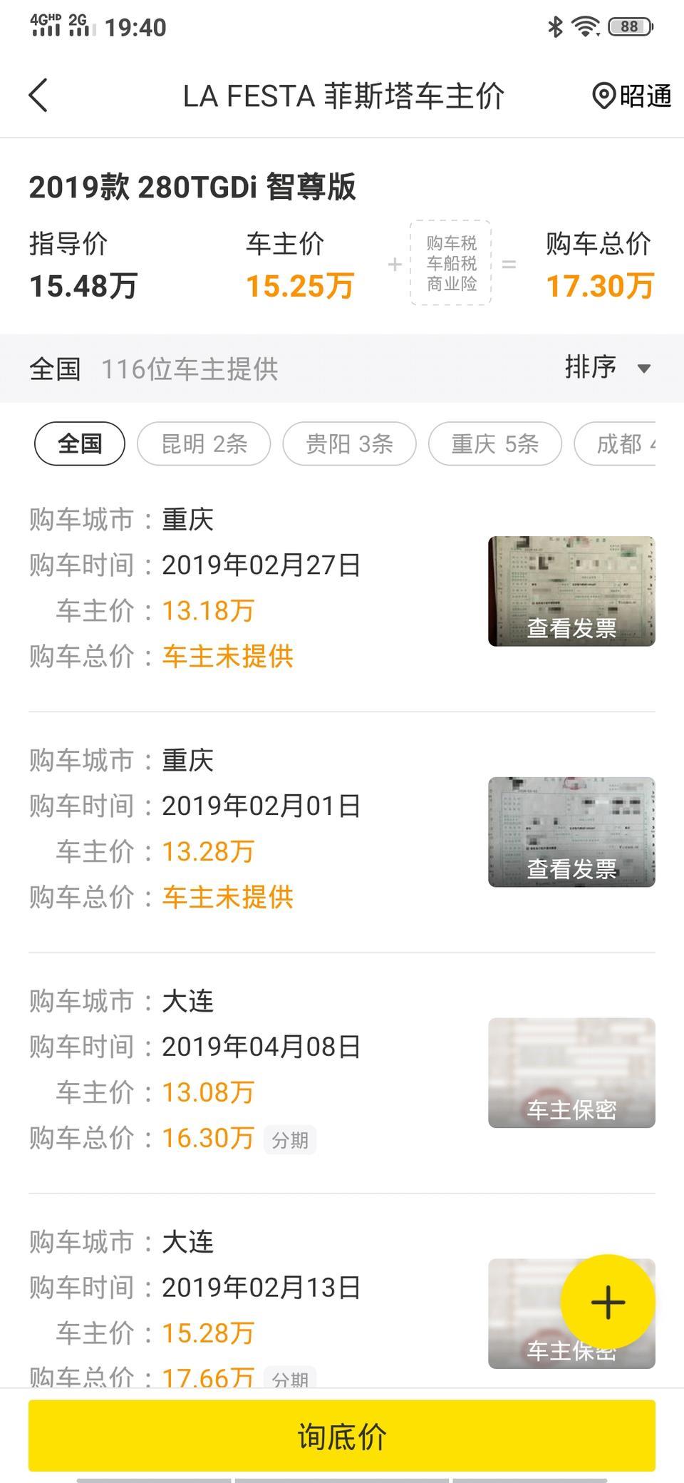想问问这个价格在重庆真的可以吗？菲斯塔顶配？我看懂车帝车主成交价13.18万。还有发票，谁告诉我下！